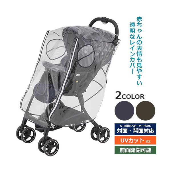 ベビーカー用　UVカット レインカバー　メッシュ窓付き　 A型・B型ベビーカー兼用　対面・背面対応　前面開閉可能　ベビーカーオプション バギー おでかけ 雨 雨対策 雨よけ 紫外線対策 UV 透明 ベビー フジキ　メール便送料無料