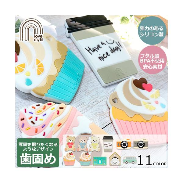 love my lil　ラブマイリル　clovis baby　クロビスベビー　シリコーンゴム　シリコン製　歯固め　デザイン歯固め　おしゃれな歯固め　写真映え　お洒落　お洒落なデザイン　ポップなデザイン　歯のムズムズ　歯茎マッサージ　小物　お...