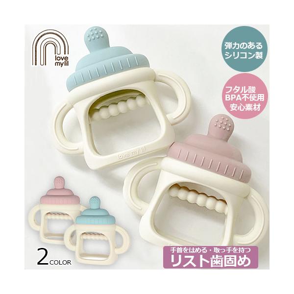 love my lil　ラブマイリル　clovis baby　クロビスベビー　シリコーンゴム　シリコン製　歯固め　リスト歯固め　つかむ　つかめる　にぎる　はめる　落としにくい構造　落下防止　つぶつぶ触感　ぽこぽこハンドル　写真映え　歯のムズ...
