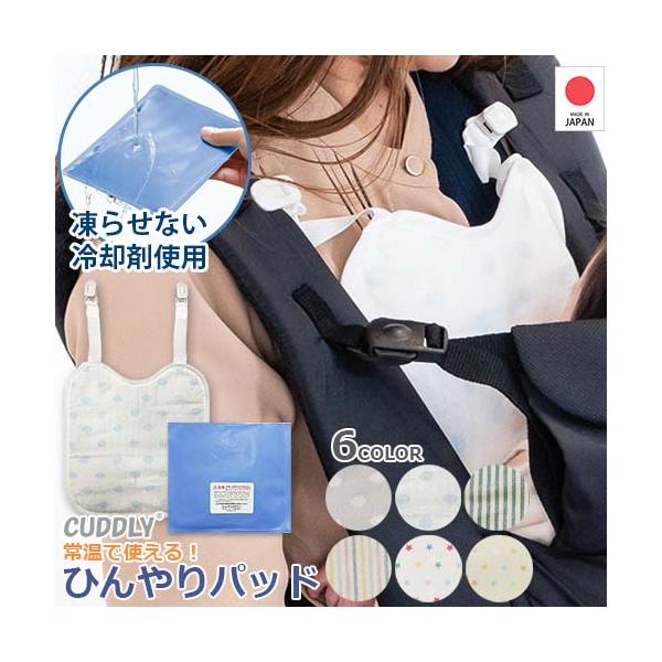 ひんやりパッド　専用カバー付き　冷媒パッド　冷媒パット　常温で使える　水道水で使える　氷水で使える　冷蔵　クリップ装着　固くない　固くならない　クールパッド　クールパット　冷却　冷却材　保冷剤　熱吸収　持続　冷感　冷感　ムレ防止　蒸れ防止　...