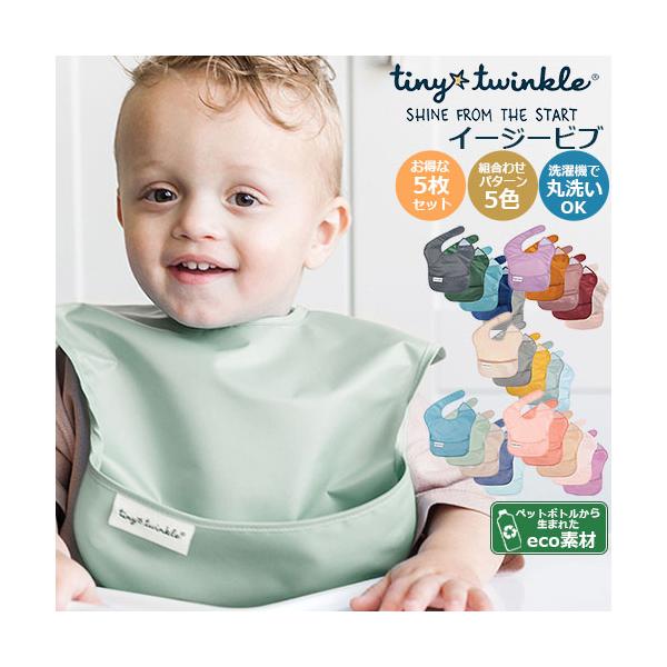 シンプルデザイン　柄なし　プリント無し　無地　tiny twinkle　タイニー トゥインクル　エコ素材　ペットボトルリサイクル　rPET　サステナブル　エスディージーズ　SDGs　お食事エプロン　スーパービブ　5枚セット 　5パック　5枚...