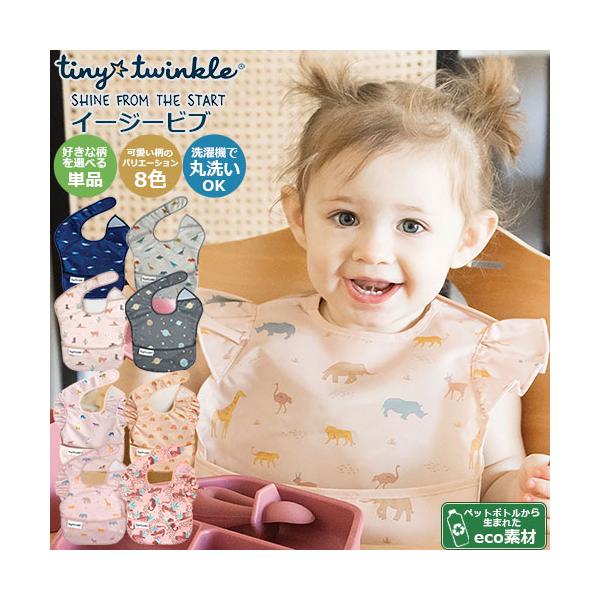 tiny twinkle　タイニー トゥインクル　エコ素材　ペットボトルリサイクル　rPET　サステナブル　エスディージーズ　SDGs　お食事エプロン　スーパービブ　単品　1枚入り　1枚　折りたたみ　コンパクト　安全素材　安心素材　防水　大...