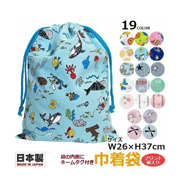 日本製 巾着袋　横26×縦37cm　プリント 柄あり　お名前タグ付き　1枚 単品 男子　女子 国産 通園 通学 保育園 幼稚園 こども園 小学校 お着替え入れ 体操着入れ　体操着袋 シューズ入れ お弁当入れ 習い事 子供 ベビー キッズ