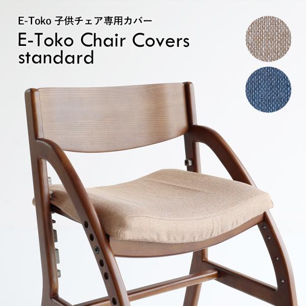 JUC-3752 E-Toko Chair Cover standard JUC-3686専用カバー E-Toko子供チェアー スタンダード 汚れ防止 洗える 洗濯 人間工学に基づく頭の良くなる椅子 勉強しやすい 疲れにくい 集中しやすい ...