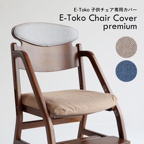JUC-3753 E-Toko Chair Cover premium JUC-3696専用カバー E-Toko子供チェアー スタンダード 汚れ防止 洗える 洗濯 人間工学に基づく頭の良くなる椅子 勉強しやすい 疲れにくい 集中しやすい リ...