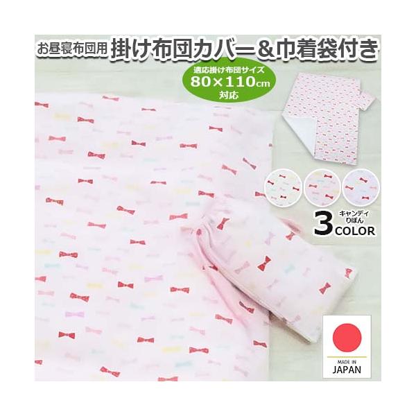 リボン　りぼん　りぼんプリント　リボン総柄　りぼん総柄　プリント　お昼寝掛け布団カバー　お昼寝布団カバー　お昼寝　掛け　お昼寝掛けカバー　お昼寝カバー　お昼寝布団掛けカバー　お昼寝布団　掛け布団　お昼ね掛けカバー　プリント　柄付き　柄入り　...