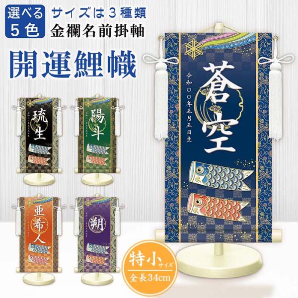 モダン友禅名入掛軸 金襴名前掛軸 開運鯉幟 男の子用 男子 男児 名前旗 スタンド付き 飾り台付き 金紋 座敷旗 命名旗 命名紙 名入れ掛軸 掛け軸 名入れ お名前入れ お名前入れタペストリー タペストリー 生年月日 端午の節句 初節句 節...