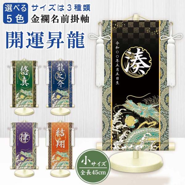 モダン友禅名入掛軸 金襴名前掛軸 開運昇龍 男の子用 男子 男児 名前旗 スタンド付き 飾り台付き 金紋 座敷旗 命名旗 命名紙 名入れ掛軸 掛け軸 名入れ お名前入れ お名前入れタペストリー タペストリー 生年月日 端午の節句 初節句 節...