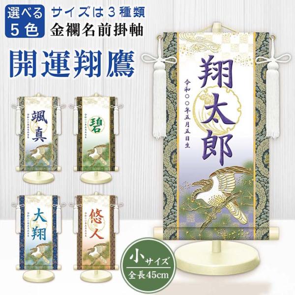 モダン友禅名入掛軸 金襴名前掛軸 開運翔鷹白 男の子用 男子 男児 名前旗 スタンド付き 飾り台付き 金紋 座敷旗 命名旗 命名紙 名入れ掛軸 掛け軸 名入れ お名前入れ お名前入れタペストリー タペストリー 生年月日 端午の節句 初節句 ...