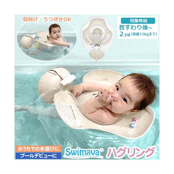スイマーバ　Swimava　ハグリング Easy  本体のみ サンシェード付きタイプ　浮き輪 プール　安心設計　正規品　