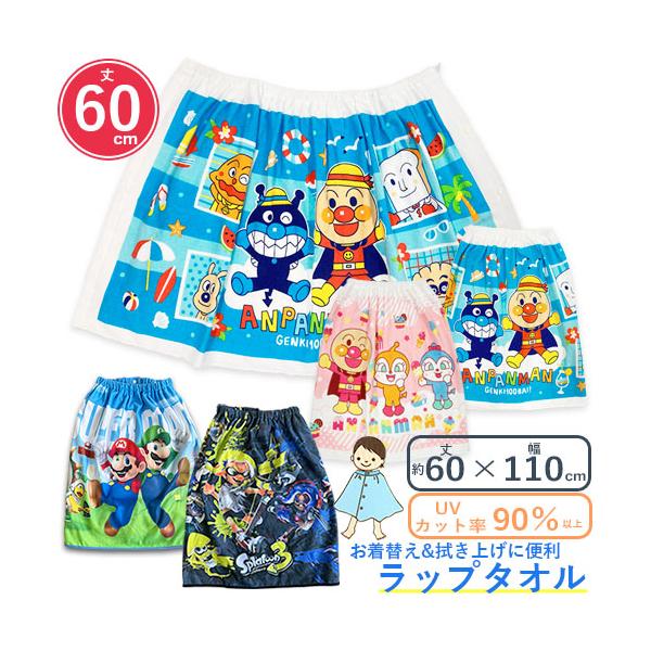 ラップタオル　プールタオル　60cm丈　キャラクター プリント　60×110cm　マキタオル 巻きタオル スイムタオル プール 海水浴 レジャー