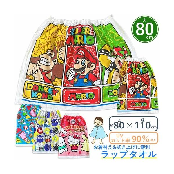 ラップタオル　プールタオル　80cm丈　キャラクター プリント　80×110cm　マキタオル 巻きタオル スイムタオル　綿100% プール 海水浴 レジャー
