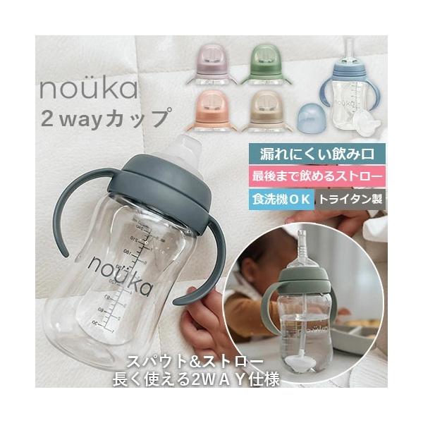 2wayカップ　ベビーマグ　マグ　ベビーボトル　ベビーカップ　240ml　漏れにくい哺乳瓶　漏れにくいマグ　漏れにくいボトル　スパウト付き　ストロー付き　最後まで飲みやすい　漏れにくい　ハンドル付き　もち手つき　ほ乳瓶からのステップアップ　...
