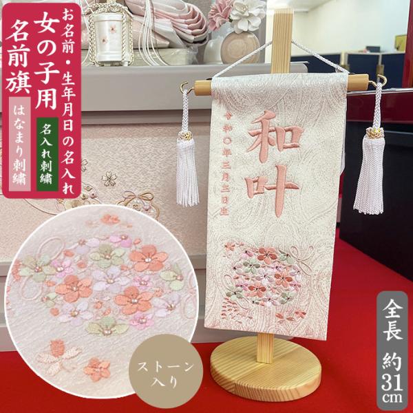 はなまり刺繍　はなまり模様　はな　お花　花　まり　毬　鞠　まり模様　ストーン入り　ストーン付き　白基調　白生地　オフホワイト　ベージュ　ベージュ生地　名入れ刺繍　特小サイズ　小　Sサイズ　小さめサイズ　女の子用　女子　女児　名前旗　スタンド...