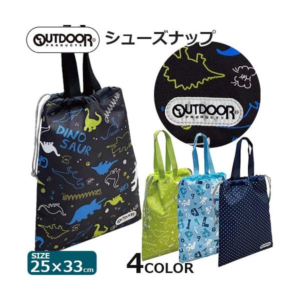 OUTDOOR PRODUCTS　アウトドア プロダクツ　ロゴ入り　シューズ入れ　シューズバッグ　シューズケース　シューサック　靴入れ　靴収納　上履き入れ　巾着タイプ　巾着袋　持ち付手き　ループ付き　掛け紐　かけ紐付き　ポリエステル　スポー...