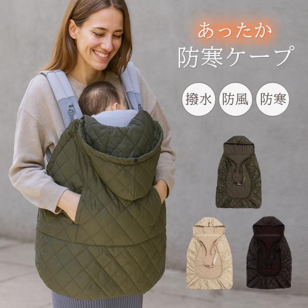 抱っこ紐を覆うベビーケープとしても、ベビーカーに取り付けるブランケットとしても使える2WAY仕様。足元まですっぽりカバーするフォルムで足先まで暖か。便利なポケットが2箇所ついているので、スマートフォンを入れていつでも取り出せるようにしたり、...