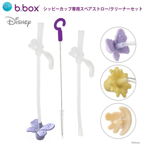 気になるストローの中もクリーナーを使って清潔にb box ビーボックス ディズニー シッピーカップ 専用スペアストロー クリーナーセット バンビ くまのプーさん ライオンキング