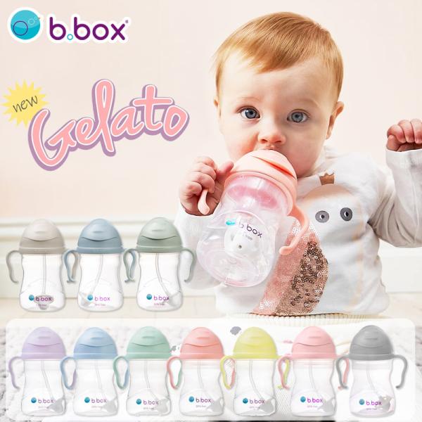 ストロー付き シッピーカップ ベビー カップ b box ビーボックス ジェラートシリーズ 240ml 赤ちゃん ボトル トレーニングカップ 取っ手 こぼれない お食事