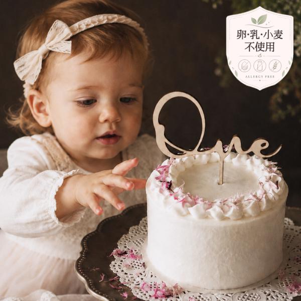 小麦 卵 乳製品 不使用 ケーキ 米粉 豆乳 スマッシュケーキ 4号 ファーストバースデー アレルギーフリー アレルギー対応 お誕生日ケーキ ホールケーキ 赤ちゃん