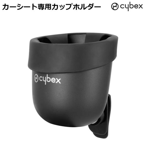 サイベックス カーシート専用カップホルダー対応機種：「シローナ」シリーズ、「パラス」シリーズ、「ソリューション」シリーズ、「アノリス」シリーズ