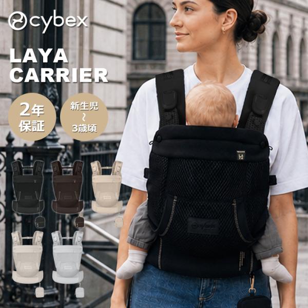 サイベックス 抱っこ紐 ラヤ キャリア メッシュ 前バックル 正規品 2年保証 4way 簡単装着 CYBEX LAYA CARRIER コンパクト 軽量 出産準備 新生児