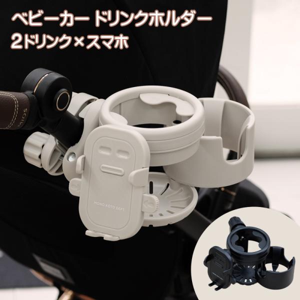 4WAY ベビーカー ドリンクホルダー スマホ カップホルダー ドリンク スマホホルダー マグホルダー ボトルホルダー 赤ちゃん