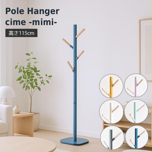 キッズハンガー mimi 子ども 子供 ハンガー おしゃれ ハンガーラック ポールハンガー 洋服 コート アウター 上着 収納 片付け 玄関収納 木製 北欧 Pole Hanger cime mimi- vivi