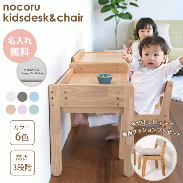 名入れができる キッズデスク＆チェア 2点セット nocoru 名入れ 1.8カ月〜6歳頃まで デスク 椅子 木製 引出し 学習チェア 幼児机 子供 プレゼント ギフト キッズデスク販売3000台以上の実績の店がつくる、キッズデスク＆チェア...