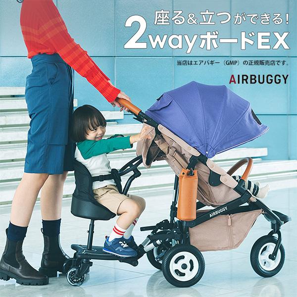2021新作モデル airbuggy 2 way board ツーウェイボード 