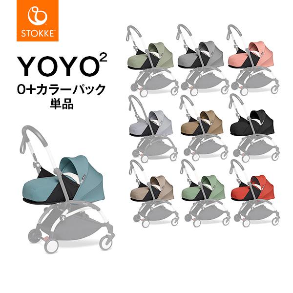 値頃 BABYZEN yoyo2 ベビーゼンヨーヨー カラーパック0+ゼロプラス