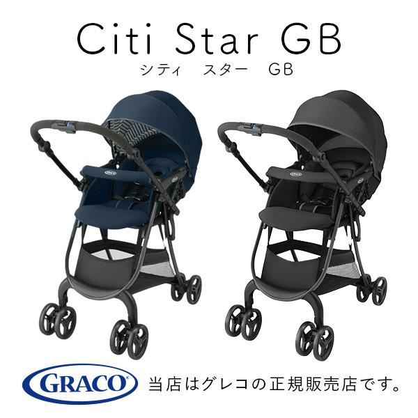 【GRACOグレコ正規販売店】シティスターGB　軽量コンパクト／1カ月から3歳（36カ月）まで使えるA形・両対面式ベビーカー！（Citi Star  GB）