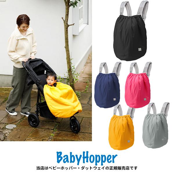 Babyhopper乗りもの用ケープ防寒対策暖冬対策ベビーホッパー抱っこ紐防寒カバー抱っこ紐ベビーカー毛布ベビーカー防寒カバー自転車カバー撥水加工 抱っこ紐別売 09bbh02 ベビーカーのbe My Baby 通販 Yahoo ショッピング