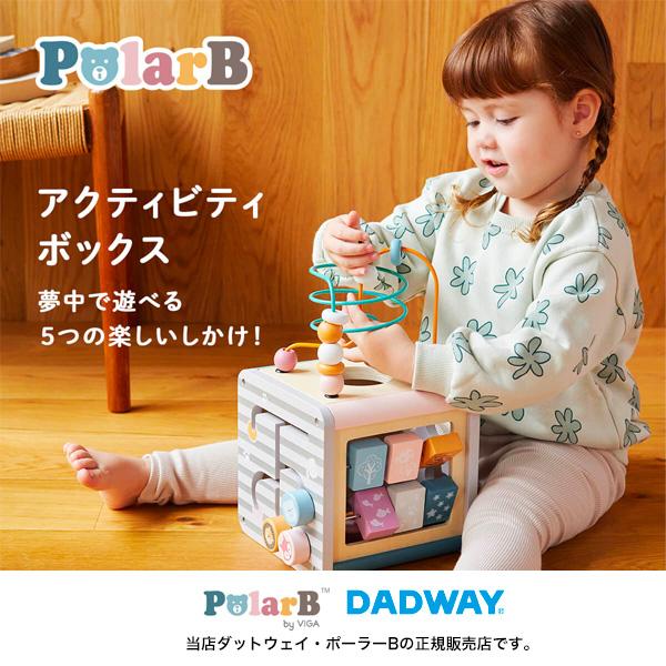PolarB 5in1アクティビティボックス（TYPR44083） ポーラーB・赤ちゃん・玩具・おもちゃ・知育・ひとり遊び・ダットウェイ・DADWAY