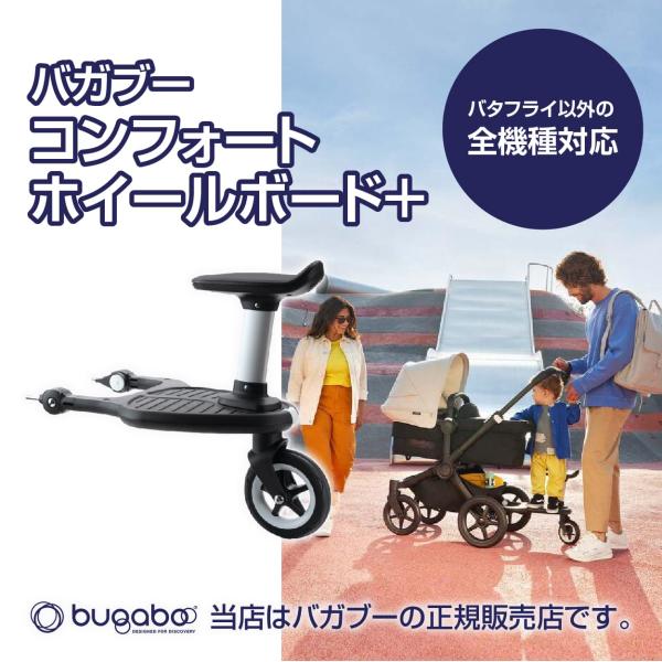 bugaboo Bugaboo(バガブー)コンフォートホイールボード+ bugaboo Bugaboo(バガブー)コンフォートホイールボード+