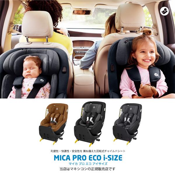 MAXI-COSI マキシコシ　マイカプロエコi-SIZE　ISO-FIX/ISOFIX固定MICA PRO ECOi-SIZE／新生児から4歳まで使える回転式ベビーシート・チャイルドシート