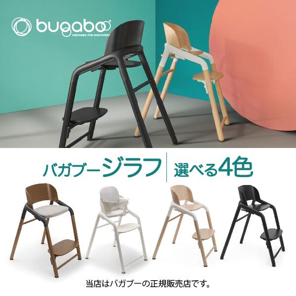 bugaboo（バガブー） バガブージラフ Bugaboo Giraffe ベビーチェア