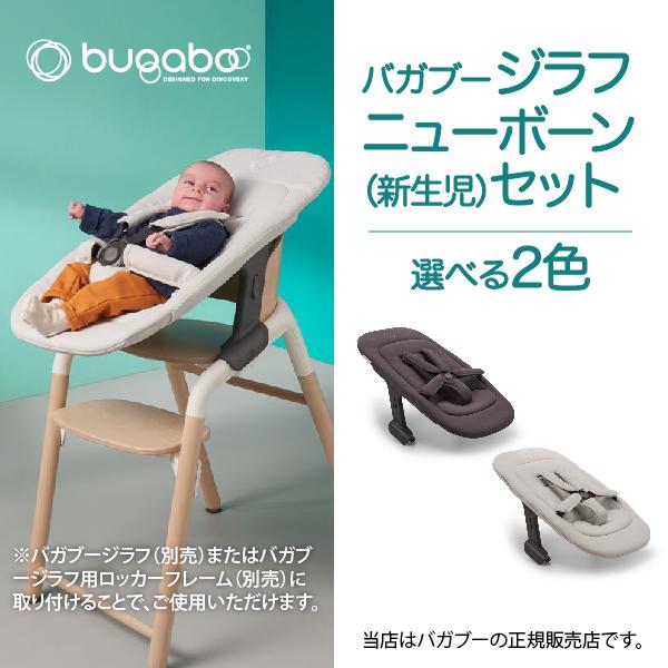 バガブー ハイチェア ジラフ ベビーセット＋クッション bugaboo 公式 バガブー ジラフ ベビーセット Bugaboo Giraffe