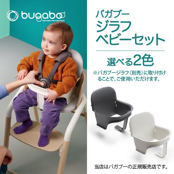 bugaboo（バガブー） バガブージラフベビーセット｜Bugaboo Giraffe