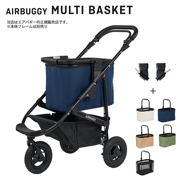 AIRBUGGY（エアバギー） エアバギー（Airbuggy）マルチバスケット2025