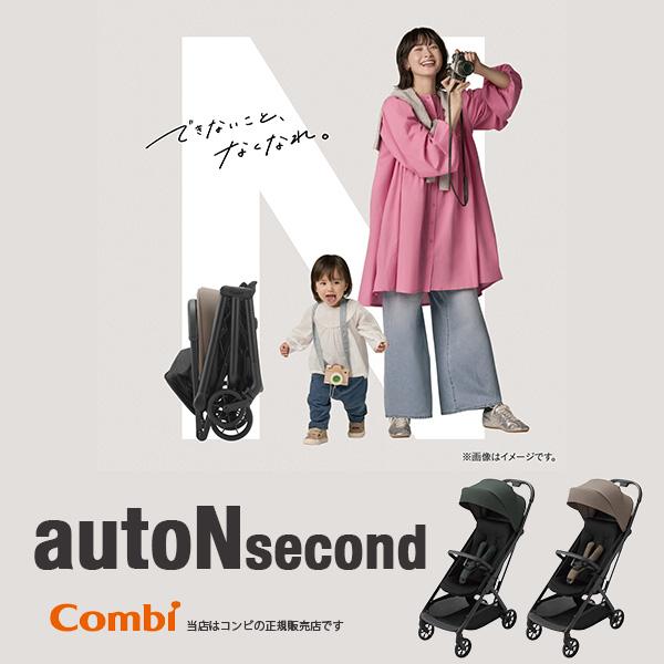 Combi 【メーカー保証3年】コンビ（Combi）オートNセカンド