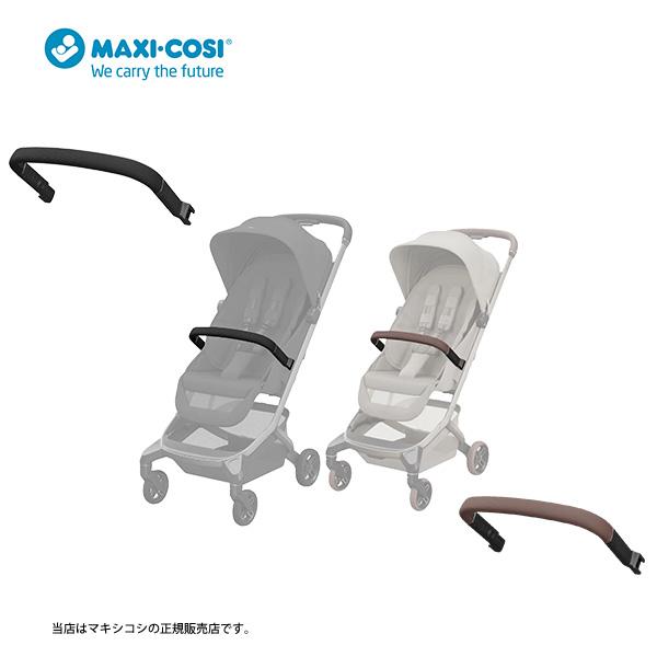 【マキシコシMAXI-COSI】フェイムキャビン専用バンパーバーFameCabinBumperBar・MAXICOSI