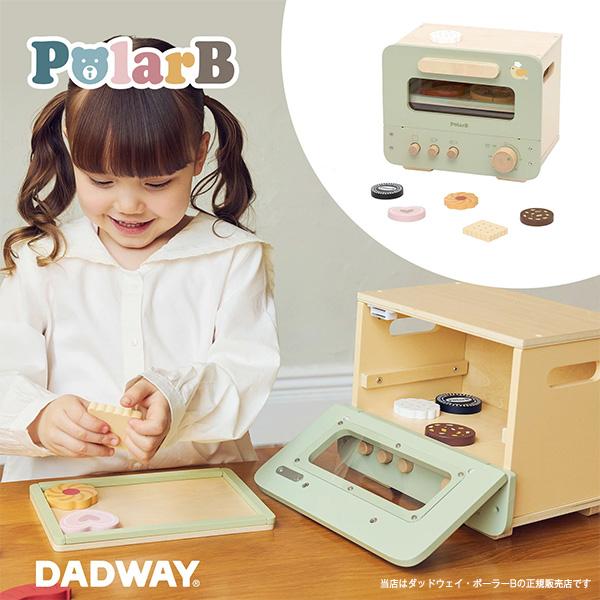 【PolarB・ポーラーB 】 焼きたてパンやさん／おもちゃ 玩具 ごっこ遊び おもちゃ 知育 おままごと 男の子 女の子 ギフト 出産祝い DADWAY ダットウェイ