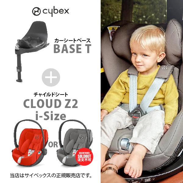 【セット商品】cybex SIRONA Z2i-Size クラウドベースZ クラウドZ2 i-Size – サイベックス公式オンラインストア