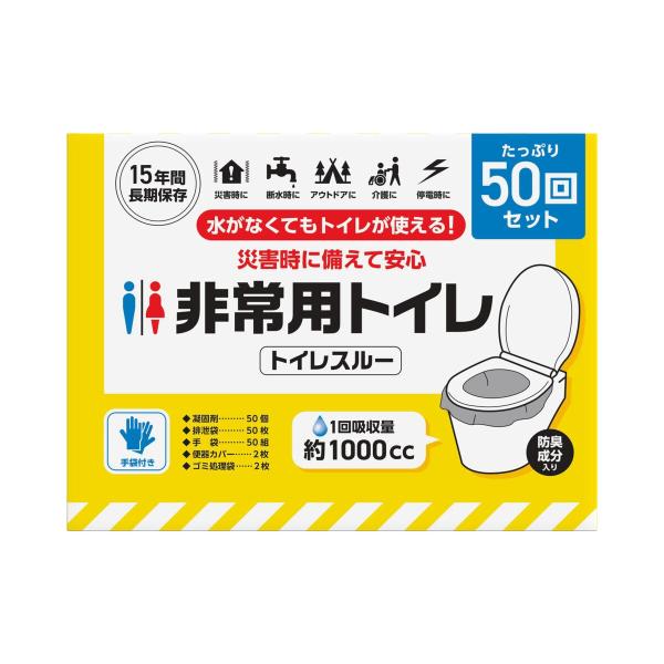【災害対策】トイレスルー 非常用トイレ袋 50回分 凝固剤付き 防災グッズ 携帯トイレ キャンプ 車中泊 渋滞対策 地震 停電 アウトドア 断水時 災害時 コストコ