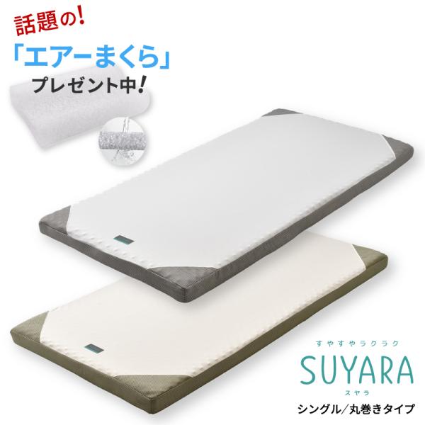 西川 スヤラ SUYARA 丸巻き マットレス 敷布団