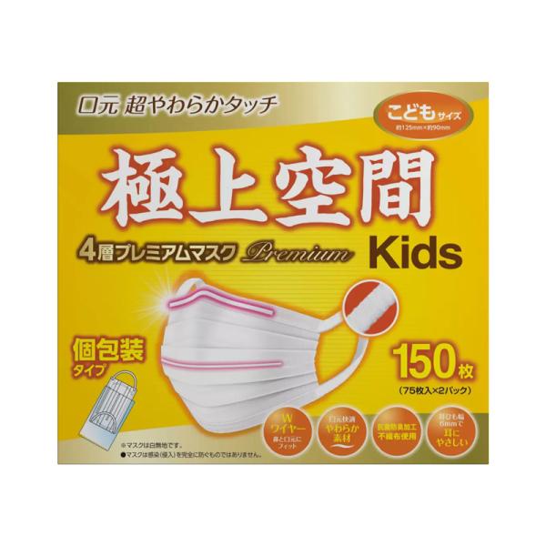 【口元 やわらかタッチ】極上空間 4層プレミアム マスク 子供サイズ 大容量 150枚入り 個別包装 ウィルス対策 飛沫防止風邪 予防 コストコ COSTCO