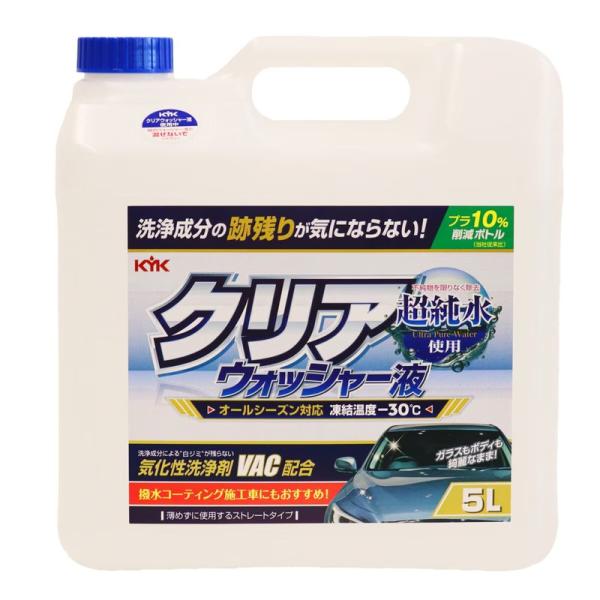 【送料無料】 KYK クリアウォッシャー 5L ウォッシャー液 車用 フロントガラス 洗浄液 ウィンドウウォッシャー液 凍結防止 大容量 カー用品 洗車用品 コストコ