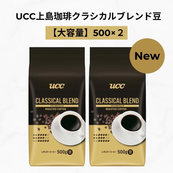 UCC クラシカルブレンド 豆 500g 2個セット コーヒー 豆 大容量 業務用 レギュラー コーヒー豆 深いコク 香り高い 自宅用 オフィス用 ギフト 贈り物 コストコ