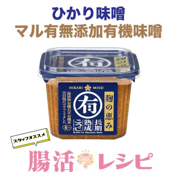 マル有 【ひかり味噌】 無添加有機味噌(750g) 有機大豆 発酵 乳酸菌 腸活 美味 おすすめ 熟成 芳醇 大豆 酵母 植物性乳酸菌 発酵食品 長期 熟成 こうじ 無添加