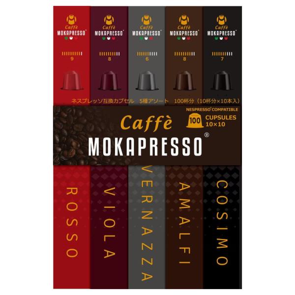 MOKAPRESSO モカプレッソ ネスプレッソ互換カプセル 100個 5フレーバー コーヒーカプセル エスプレッソ カプセルコーヒー Nespresso アラビカ ロブスタ コストコ